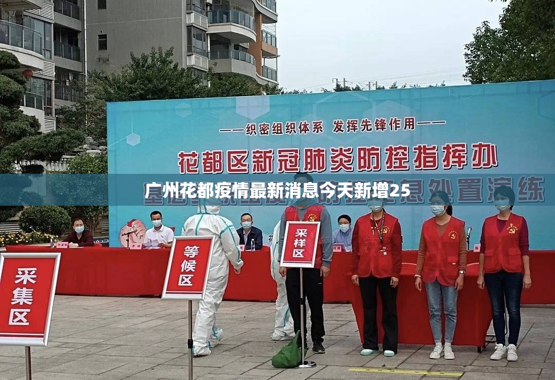 广州花都疫情最新消息今天新增25/2026广州疫情最新消息今天