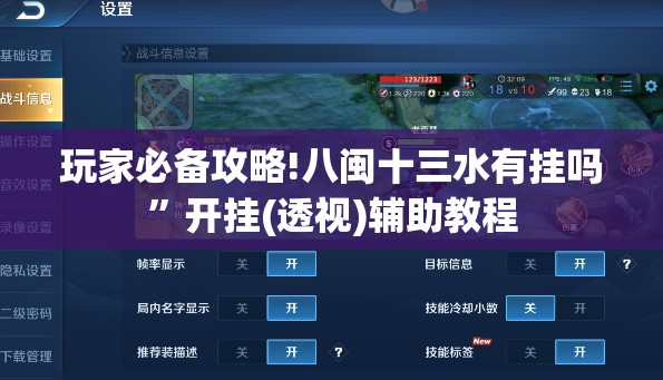 玩家必备攻略!八闽十三水有挂吗	”开挂(透视)辅助教程