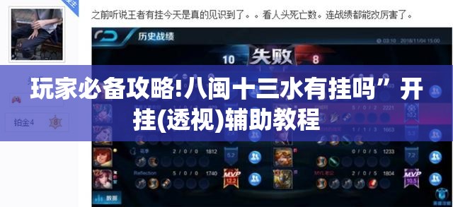 玩家必备攻略!八闽十三水有挂吗”开挂(透视)辅助教程