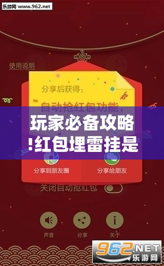 玩家必备攻略!红包埋雷挂是真的假呢	”通用版下载教程
