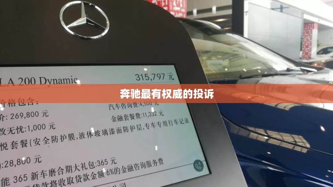 奔驰最有权威的投诉 奔驰最有权威的投诉