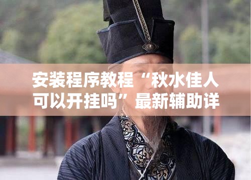 安装程序教程“秋水佳人可以开挂吗”最新辅助详细教程