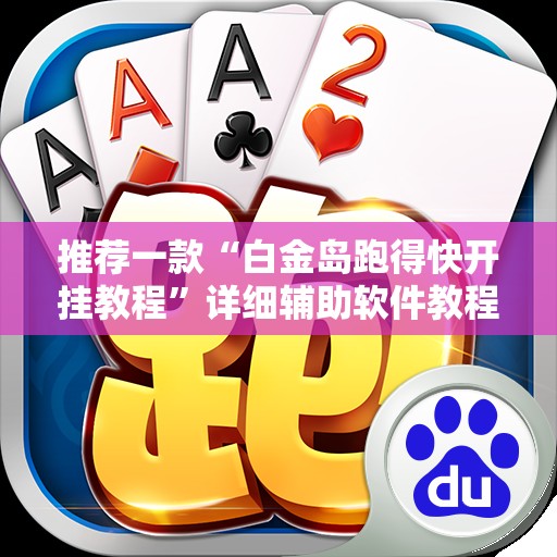 推荐一款“白金岛跑得快开挂教程”详细辅助软件教程