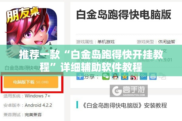 推荐一款“白金岛跑得快开挂教程”详细辅助软件教程