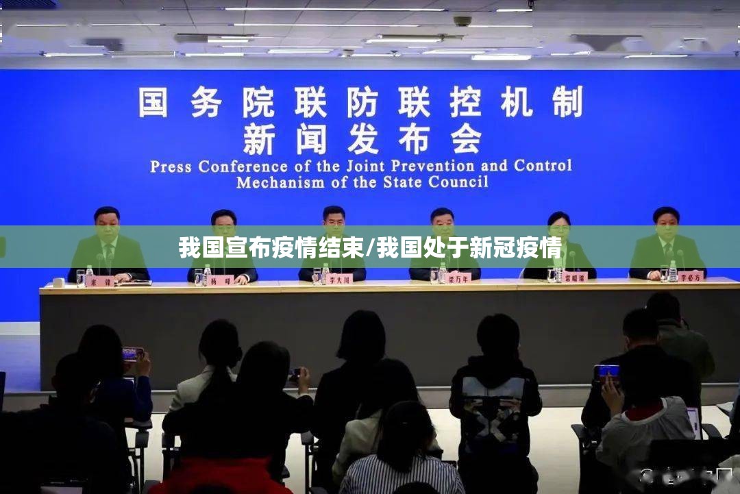 我国宣布疫情结束/我国处于新冠疫情 我国宣布疫情结束/我国处于新冠疫情