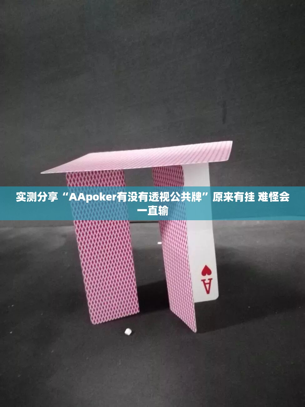 实测分享“AApoker有没有透视公共牌”原来有挂 难怪会一直输