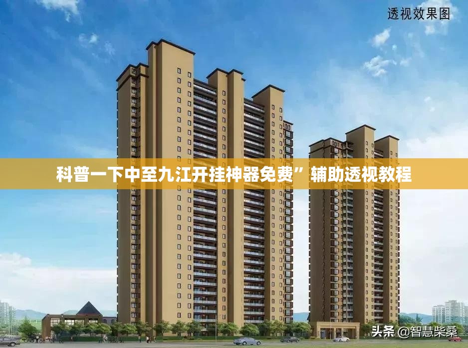 科普一下中至九江开挂神器免费	”辅助透视教程