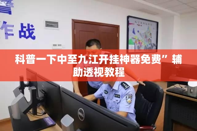 科普一下中至九江开挂神器免费”辅助透视教程