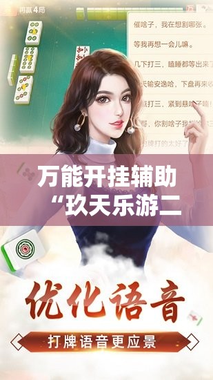 万能开挂辅助“玖天乐游二八杠有挂吗”全程揭秘开挂教程