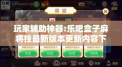 玩家辅助神器:乐吧盒子麻将挂最新版本更新内容下载	”透视开挂辅助教程