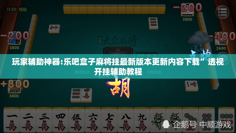 玩家辅助神器:乐吧盒子麻将挂最新版本更新内容下载”透视开挂辅助教程