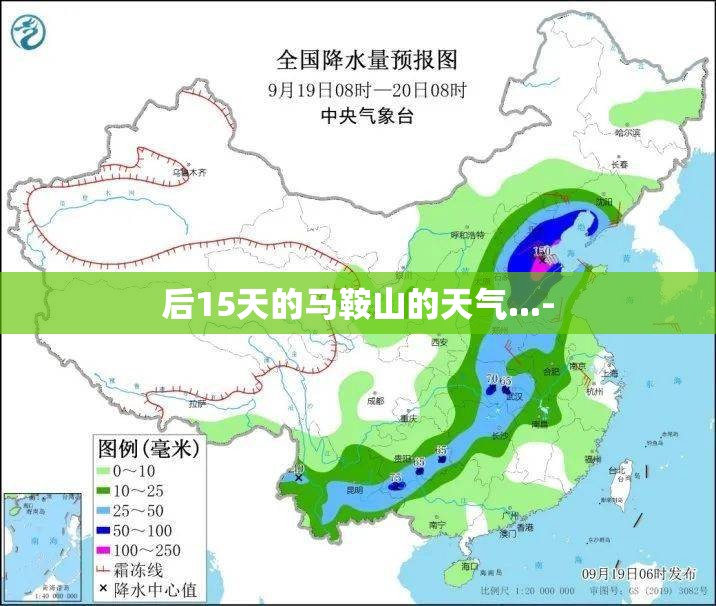 后15天的马鞍山的天气...-