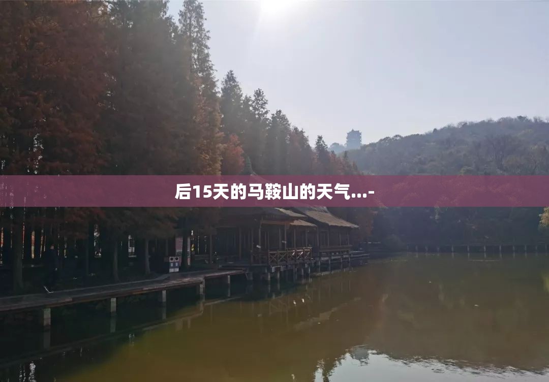后15天的马鞍山的天气...-