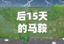 后15天的马鞍山的天气...-
