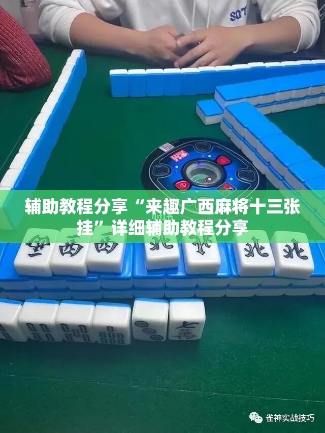 辅助教程分享“来趣广西麻将十三张挂”详细辅助教程分享