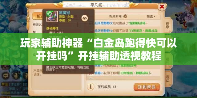 玩家辅助神器“白金岛跑得快可以开挂吗”开挂辅助透视教程