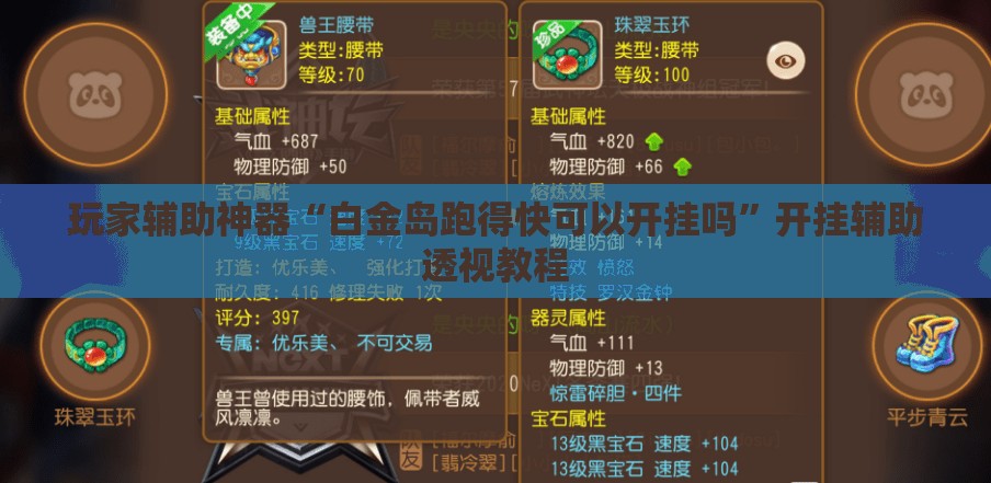 玩家辅助神器“白金岛跑得快可以开挂吗	”开挂辅助透视教程