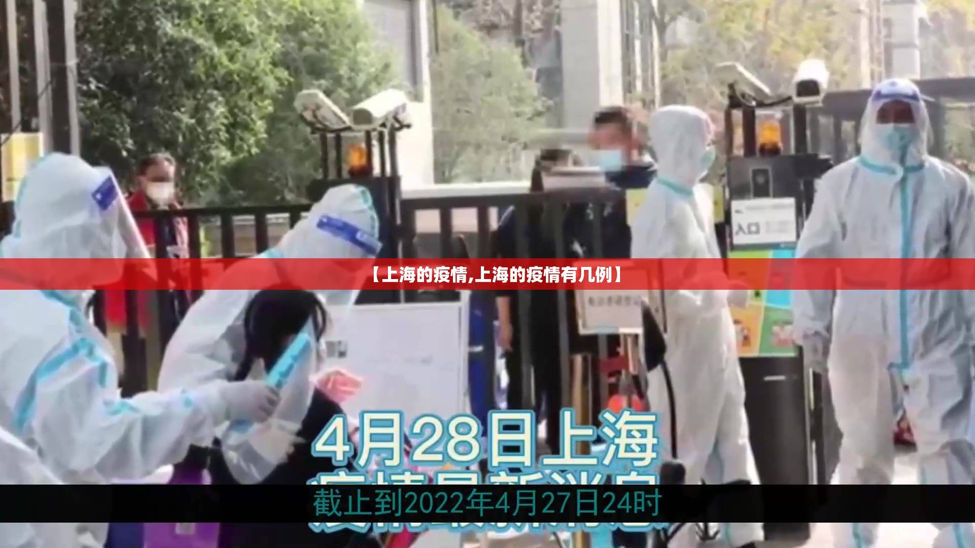 【上海的疫情,上海的疫情有几例】 【上海的疫情,上海的疫情有几例】