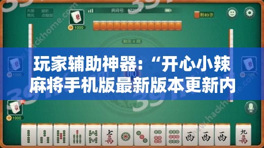 玩家辅助神器:“开心小辣麻将手机版最新版本更新内	”辅助透视教程