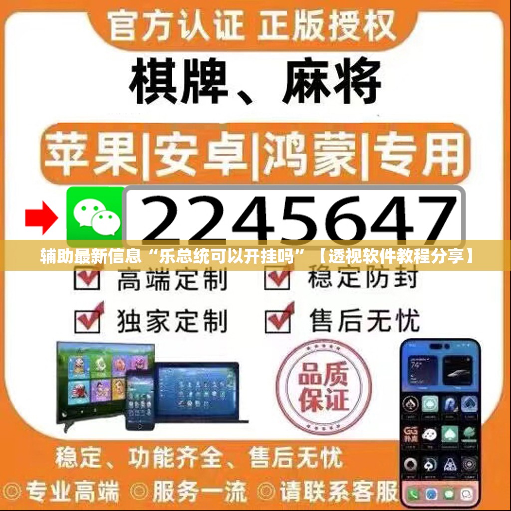 辅助最新信息“乐总统可以开挂吗”【透视软件教程分享】