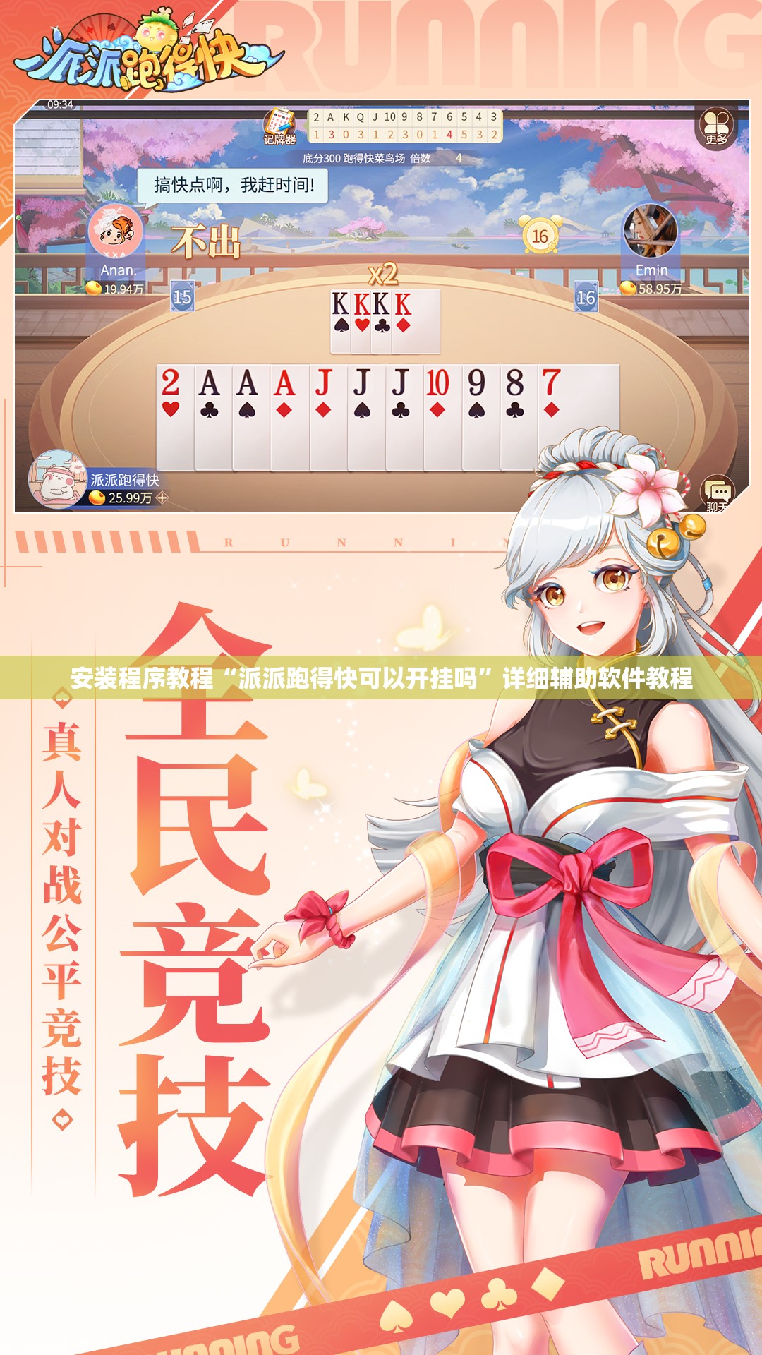 安装程序教程“派派跑得快可以开挂吗”详细辅助软件教程