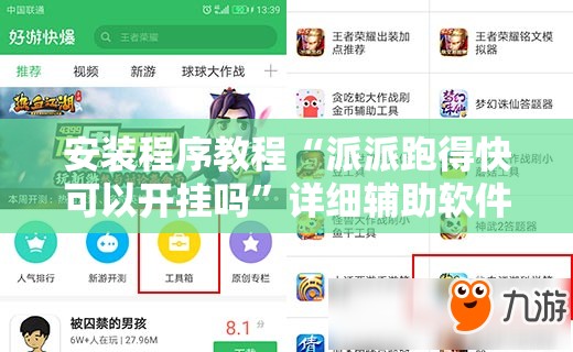 安装程序教程“派派跑得快可以开挂吗”详细辅助软件教程