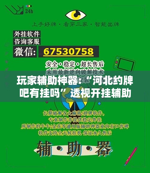 玩家辅助神器:“河北约牌吧有挂吗”透视开挂辅助教程
