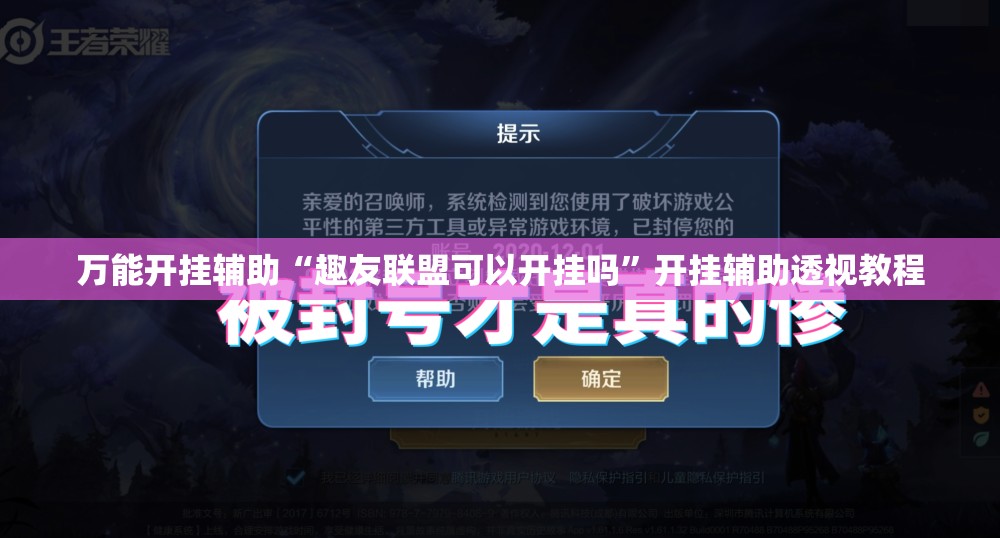 万能开挂辅助“趣友联盟可以开挂吗”开挂辅助透视教程