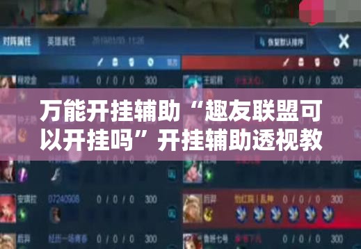 万能开挂辅助“趣友联盟可以开挂吗”开挂辅助透视教程