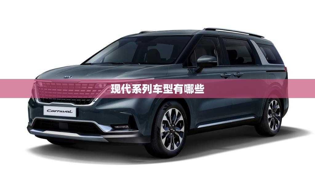 【现代系列车型有哪些,现代车型大全及标志】 【现代系列车型有哪些,现代车型大全及标志】