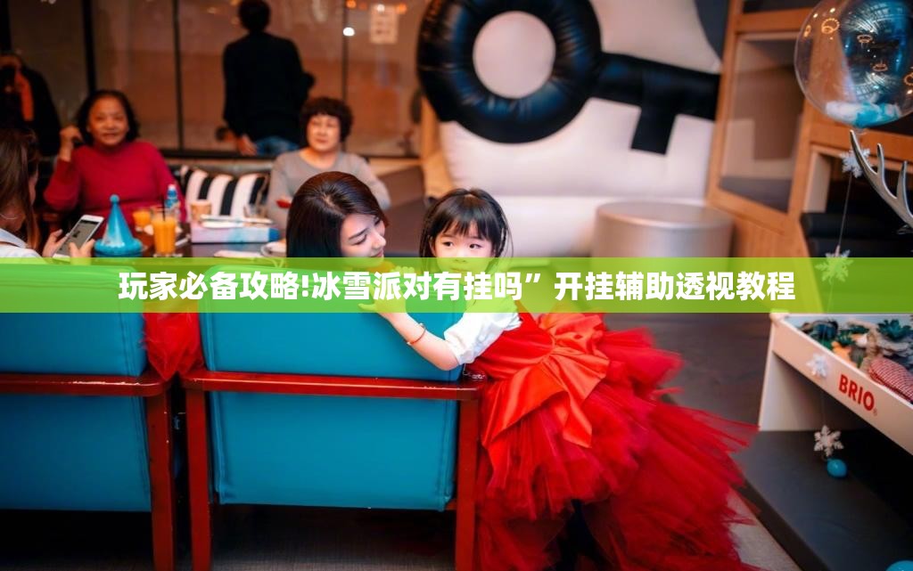玩家必备攻略!冰雪派对有挂吗	”开挂辅助透视教程