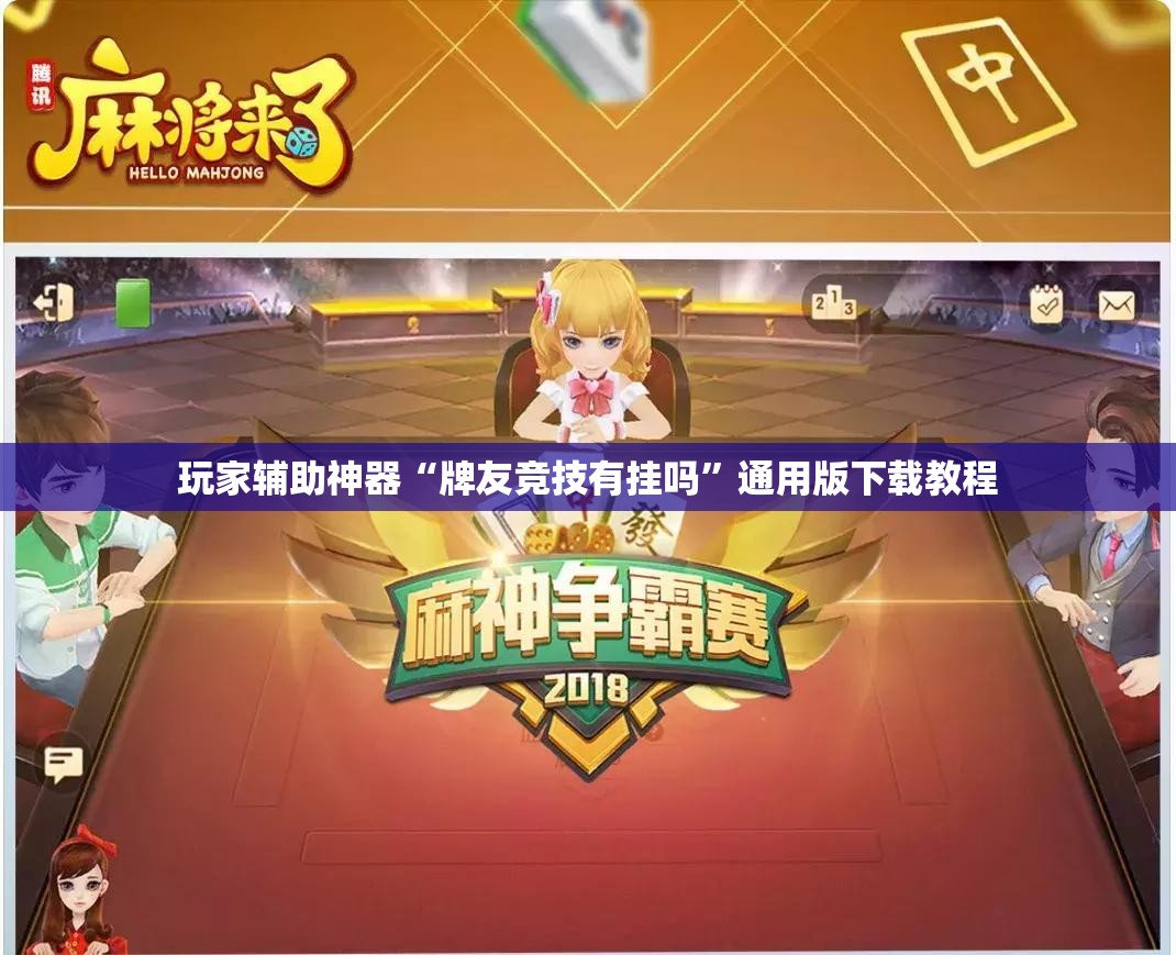 玩家辅助神器“牌友竞技有挂吗”通用版下载教程