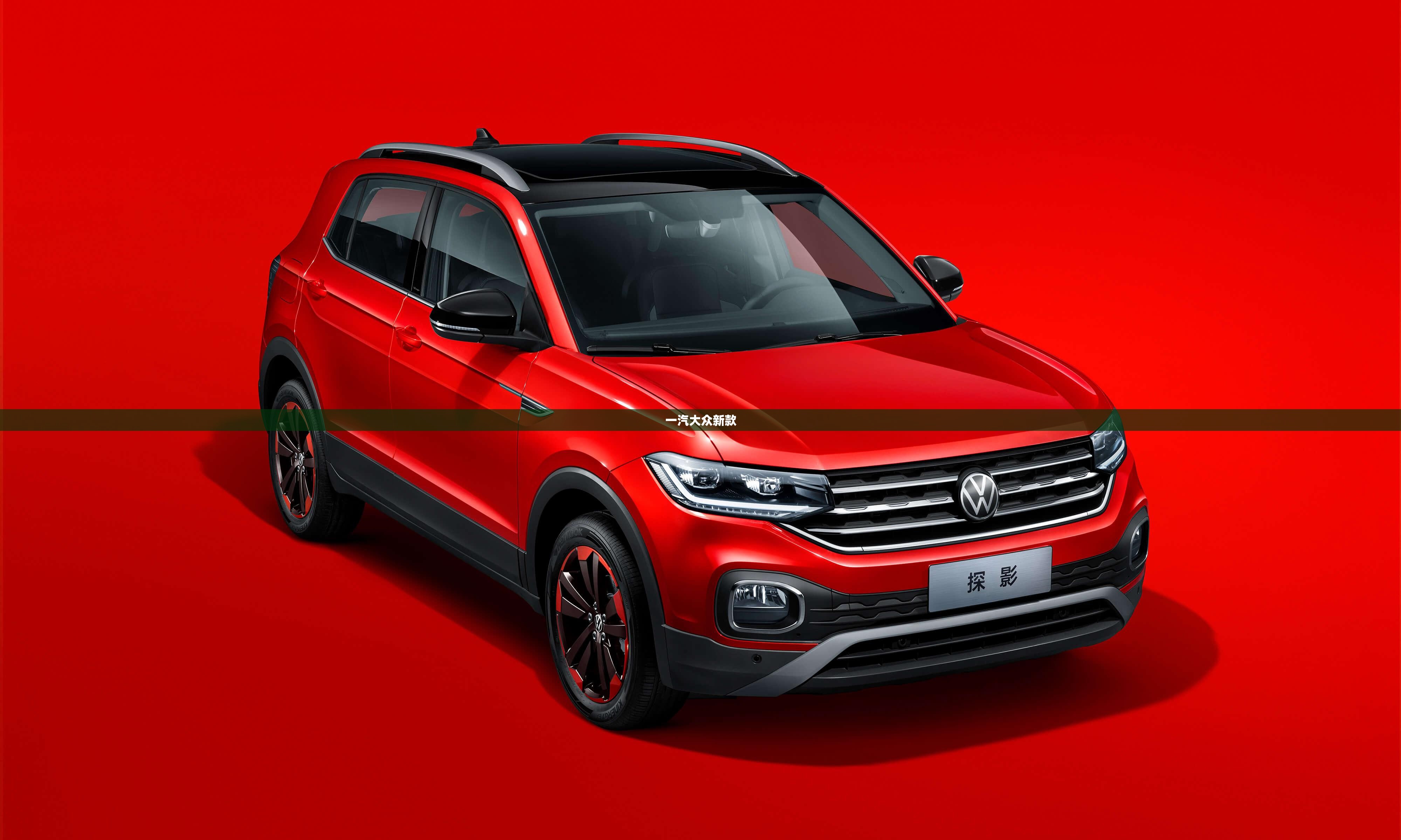 【一汽大众新款,一汽大众新款suv】 【一汽大众新款,一汽大众新款suv】