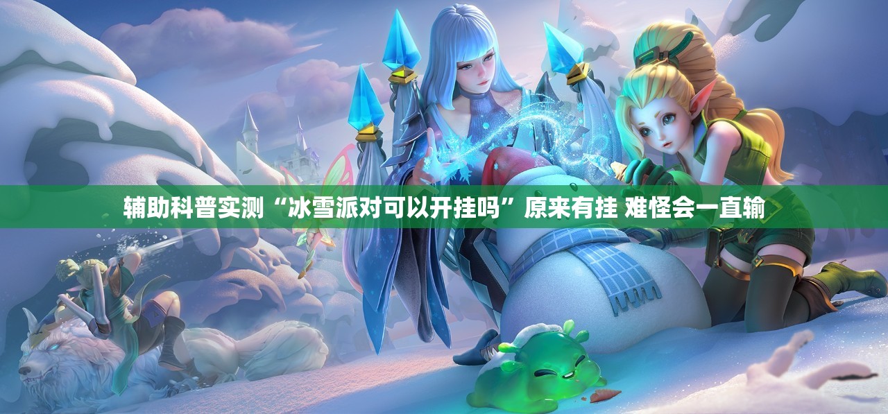 辅助科普实测“冰雪派对可以开挂吗”原来有挂 难怪会一直输