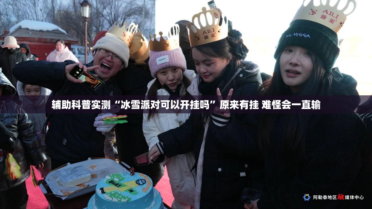 辅助科普实测“冰雪派对可以开挂吗”原来有挂 难怪会一直输