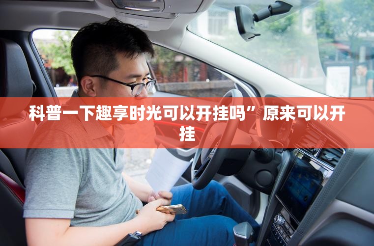 科普一下趣享时光可以开挂吗”原来可以开挂