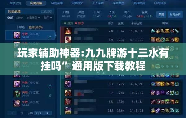 玩家辅助神器:九九牌游十三水有挂吗	”通用版下载教程