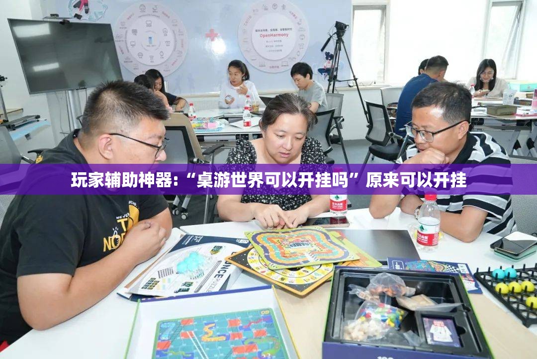 玩家辅助神器:“桌游世界可以开挂吗	”原来可以开挂