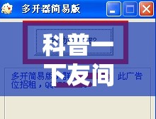 科普一下友间字牌有挂吗”详细辅助教程分享
