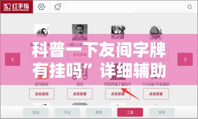 科普一下友间字牌有挂吗	”详细辅助教程分享