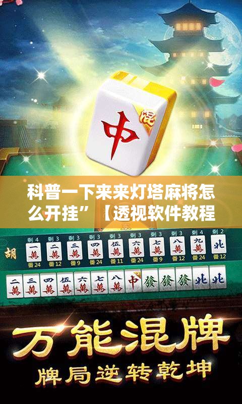 科普一下来来灯塔麻将怎么开挂	”【透视软件教程分享】