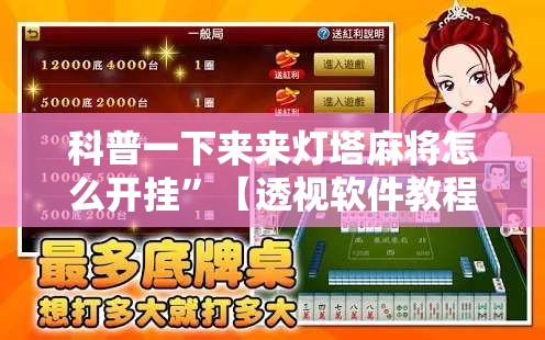 科普一下来来灯塔麻将怎么开挂”【透视软件教程分享】