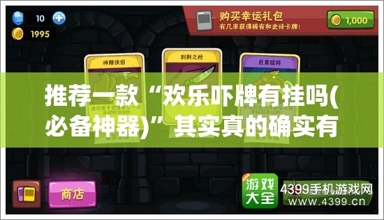 推荐一款“欢乐吓牌有挂吗(必备神器)”其实真的确实有挂