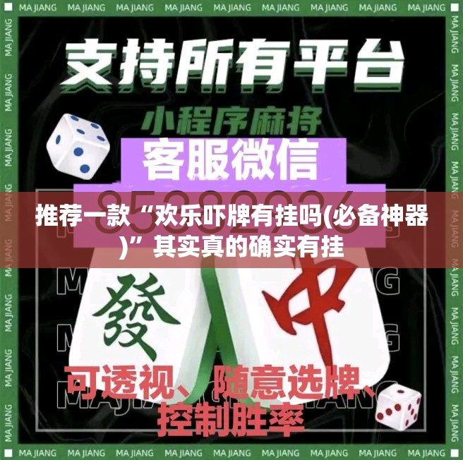 推荐一款“欢乐吓牌有挂吗(必备神器)”其实真的确实有挂