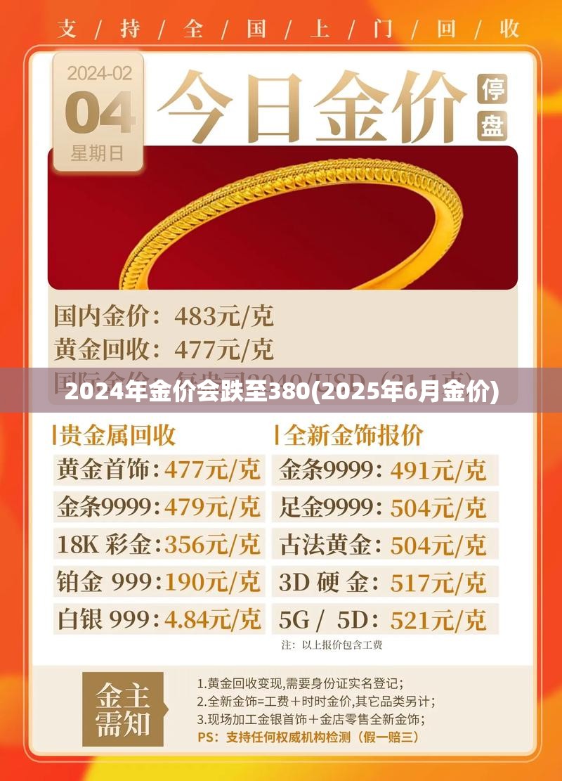2024年金价会跌至380(2025年6月金价) 2024年金价会跌至380(2025年6月金价)