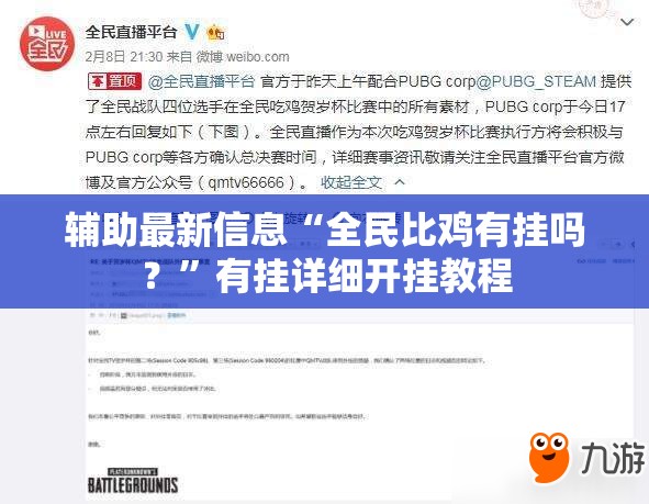 辅助最新信息“全民比鸡有挂吗？”有挂详细开挂教程