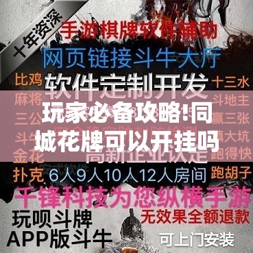 玩家必备攻略!同城花牌可以开挂吗”辅助透视教程