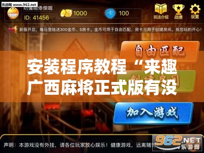 安装程序教程“来趣广西麻将正式版有没有挂”辅助透视教程