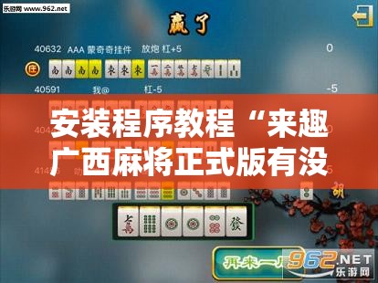 安装程序教程“来趣广西麻将正式版有没有挂”辅助透视教程