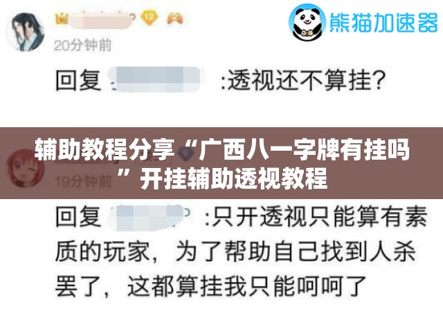 辅助教程分享“广西八一字牌有挂吗	”开挂辅助透视教程